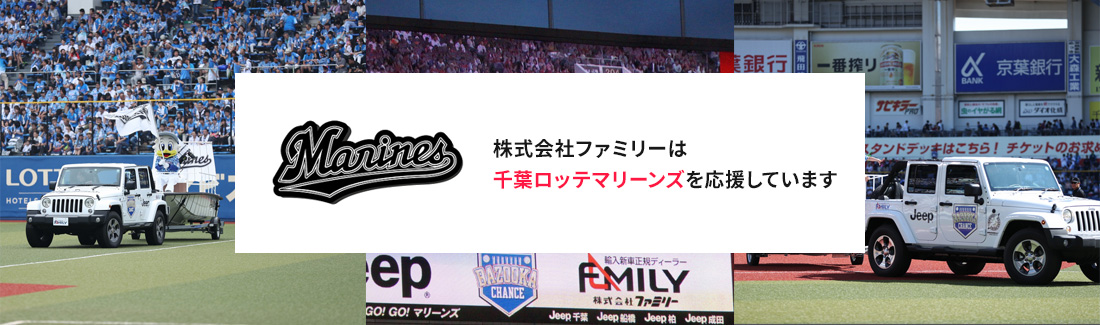 株式会社ファミリーは千葉ロッテマリーンズを応援しています