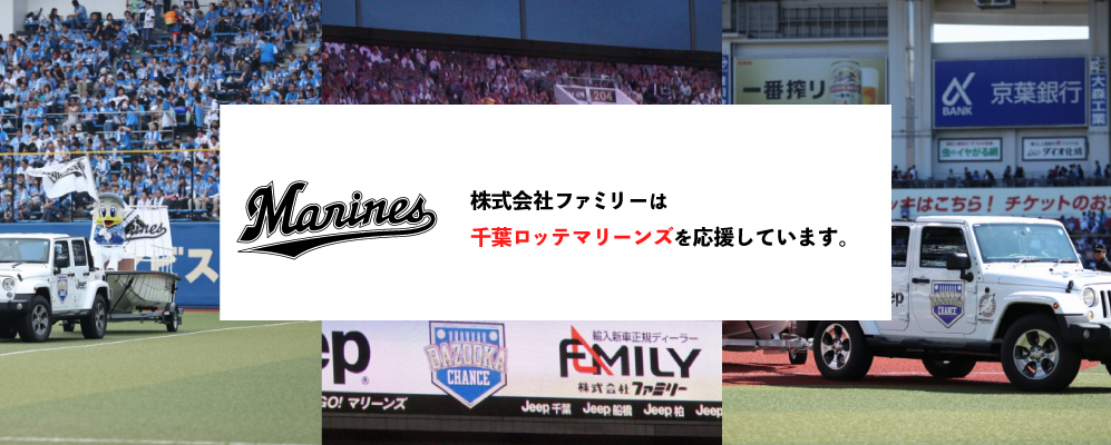 株式会社ファミリーは千葉ロッテマリーンズを応援しています