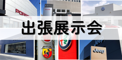 出張展示会|6/25(土)26(日) おおたかの森S・C、幕張アウトレット同時開催