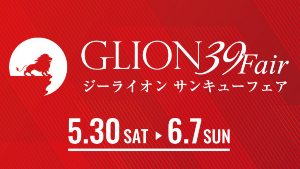 https://39fair.glion.co.jp/